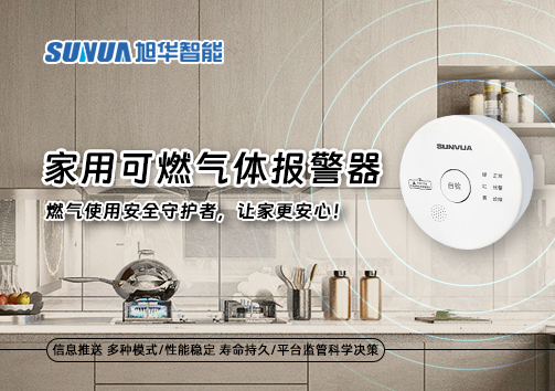 家用可燃气体报警器：燃气使用安全守护者，让家更安心！