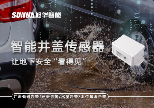 智慧城市新卫士：智能井盖传感器，让地下安全“看得见”