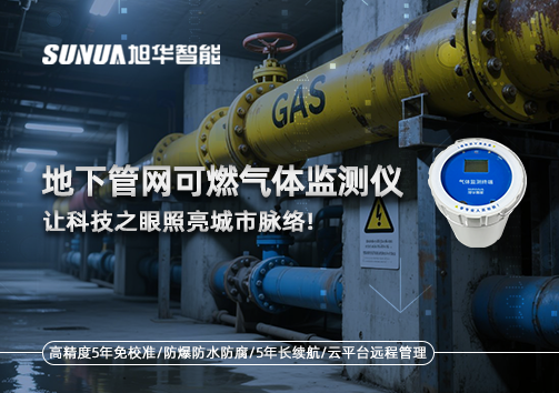 燃气管道“哨兵卫士”：地下管网可燃气体监测仪，让科技之眼照亮城市脉络