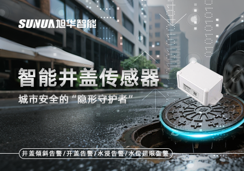 智能井盖传感器：守护城市“脚下安全”的智慧之眼！