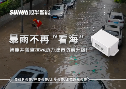 暴雨不再“看海”，智能井盖监控器助力城市防涝升级！
