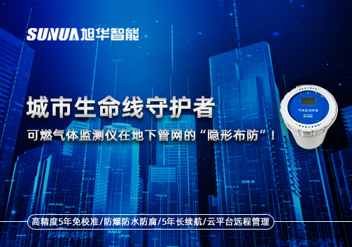城市生命线守护者：可燃气体监测仪在地下管网的“隐形布防”！